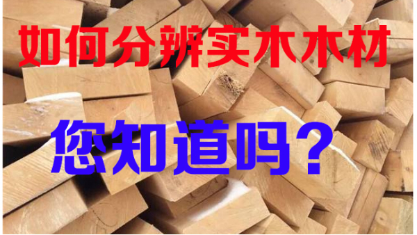 深圳装修公司 _ 文丰装饰 _ 教您如何分辨实木木材，买家具就不怕被骗了！